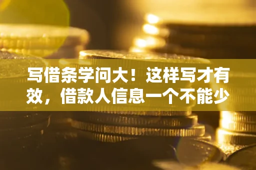 济南写借条学问大！这样写才有效，借款人信息一个不能少