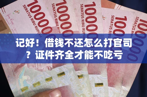 济南记好！借钱不还怎么打官司？证件齐全才能不吃亏