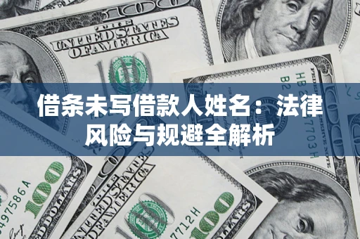 济南借条未写借款人姓名：法律风险与规避全解析