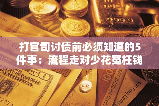 济南打官司讨债前必须知道的5件事：流程走对少花冤枉钱