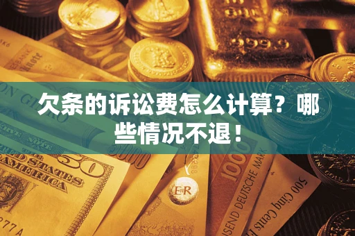 济南欠条的诉讼费怎么计算?哪些情况不退! 济南欠条的诉讼费怎么计算?哪些情况不退!