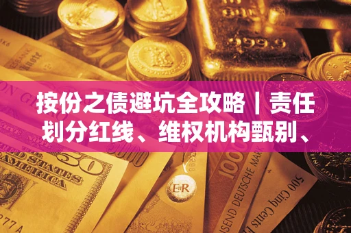 济南按份之债避坑全攻略｜责任划分红线、维权机构甄别、纠纷处理全流程拆解