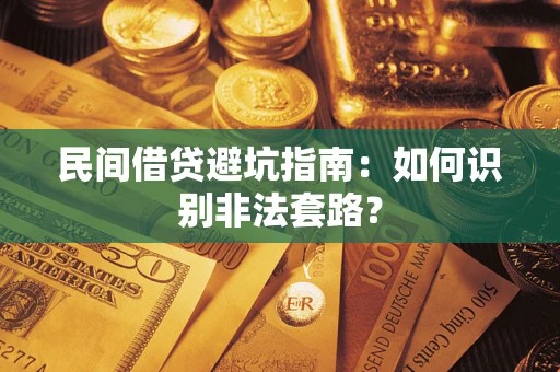 济南民间借贷避坑指南：如何识别非法套路？