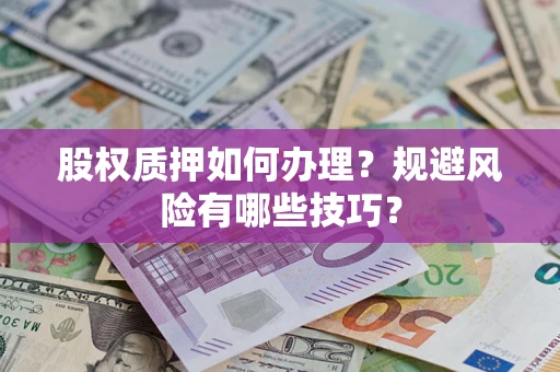 济南股权质押如何办理？规避风险有哪些技巧？