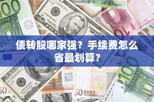 济南债转股哪家强？手续费怎么省最划算？