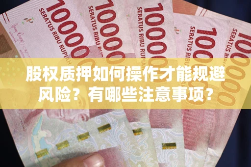 济南股权质押如何操作才能规避风险？有哪些注意事项？