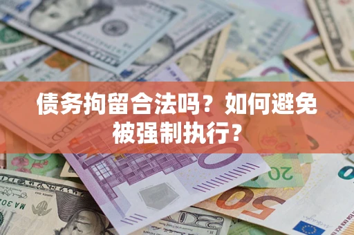 济南债务拘留合法吗？如何避免被强制执行？
