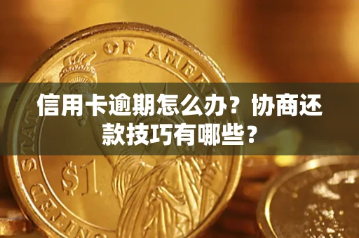 济南信用卡逾期怎么办？协商还款技巧有哪些？