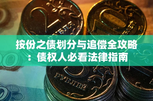 济南按份之债划分与追偿全攻略：债权人必看法律指南