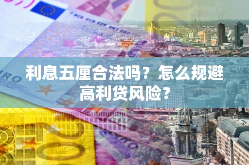 济南利息五厘合法吗？怎么规避高利贷风险？