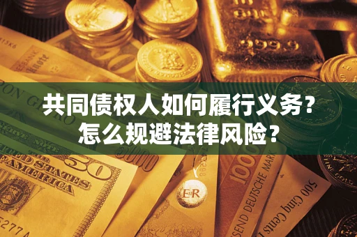 济南共同债权人如何履行义务？怎么规避法律风险？