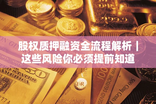 济南股权质押融资全流程解析｜这些风险你必须提前知道