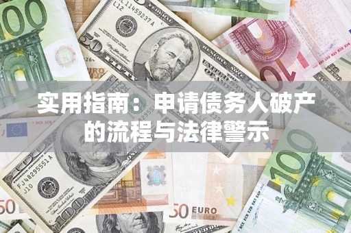 济南实用指南：申请债务人破产的流程与法律警示