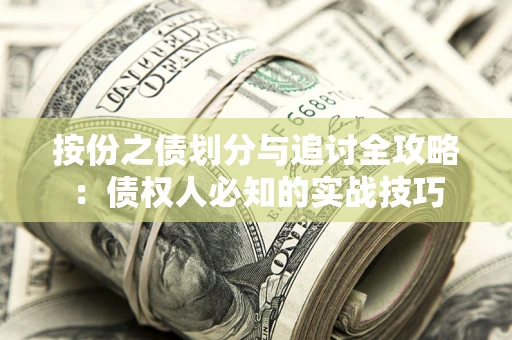 济南按份之债划分与追讨全攻略：债权人必知的实战技巧