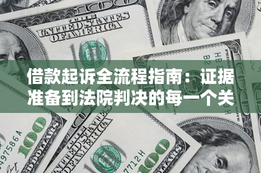 济南借款起诉全流程指南：证据准备到法院判决的每一个关键步骤