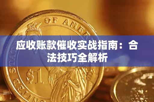 济南应收账款催收实战指南：合法技巧全解析