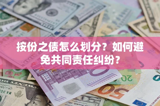 济南按份之债怎么划分？如何避免共同责任纠纷？