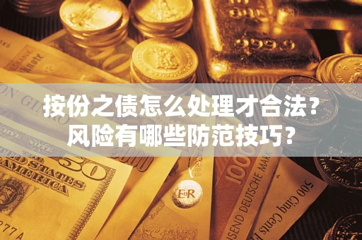 济南按份之债怎么处理才合法？风险有哪些防范技巧？