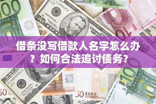 济南借条没写借款人名字怎么办？如何合法追讨债务？