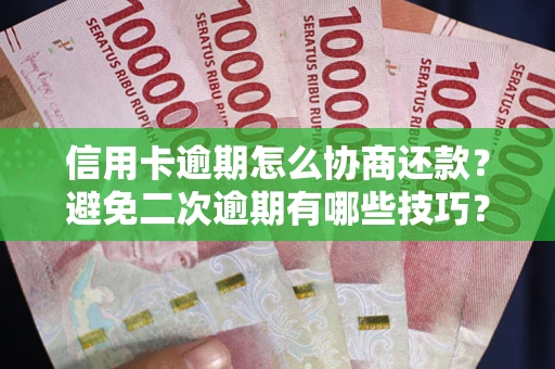 济南信用卡逾期怎么协商还款？避免二次逾期有哪些技巧？