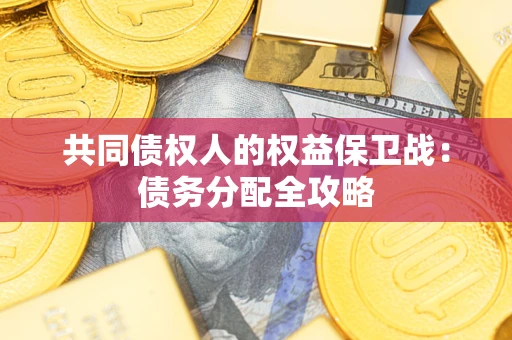 济南共同债权人的权益保卫战：债务分配全攻略
