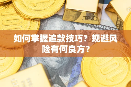 济南如何掌握追款技巧？规避风险有何良方？
