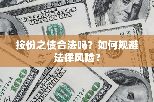济南按份之债合法吗？如何规避法律风险？