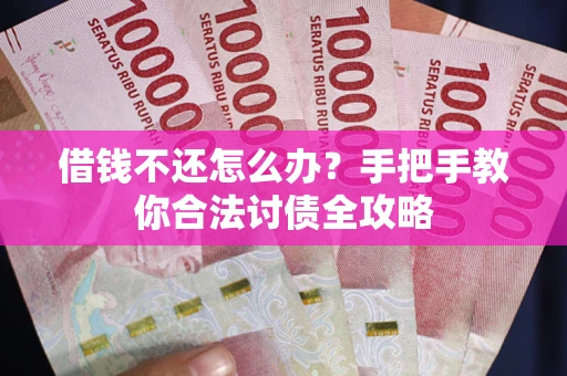 济南借钱不还怎么办？手把手教你合法讨债全攻略