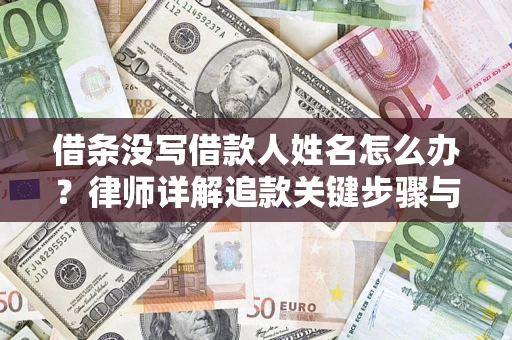 济南借条没写借款人姓名怎么办？律师详解追款关键步骤与证据链构建
