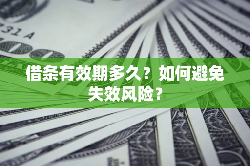 济南借条有效期多久？如何避免失效风险？