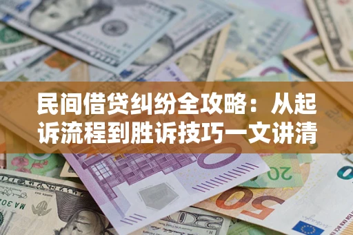 济南民间借贷纠纷全攻略：从起诉流程到胜诉技巧一文讲清