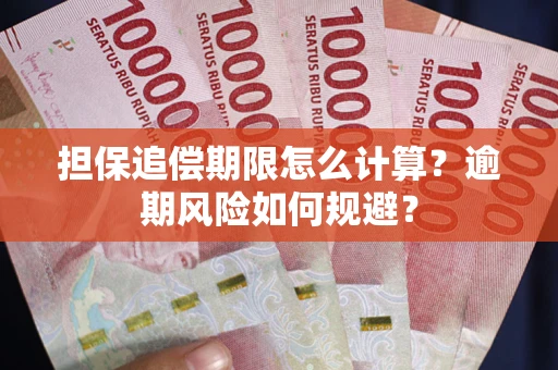 济南担保追偿期限怎么计算？逾期风险如何规避？