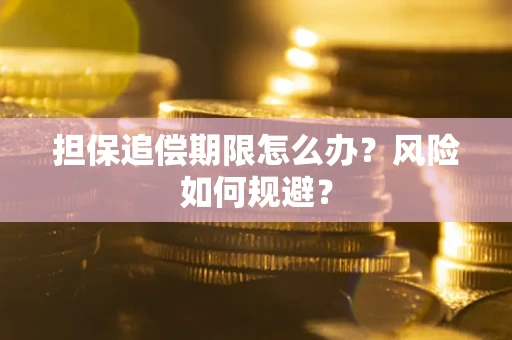 济南担保追偿期限怎么办？风险如何规避？