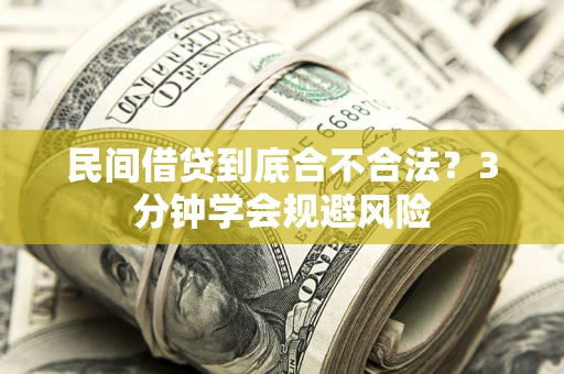 济南民间借贷到底合不合法？3分钟学会规避风险