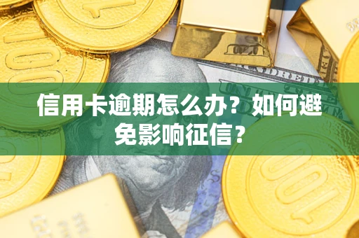 济南信用卡逾期怎么办？如何避免影响征信？
