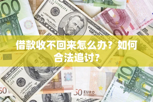济南借款收不回来怎么办？如何合法追讨？