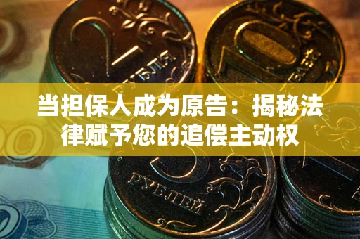 济南当担保人成为原告:揭秘法律赋予您的追偿主动权 济南当担保人成为原告:揭秘法律赋予您的追偿主动权