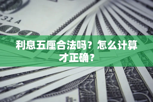 济南利息五厘合法吗？怎么计算才正确？