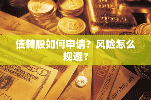 济南债转股如何申请？风险怎么规避？