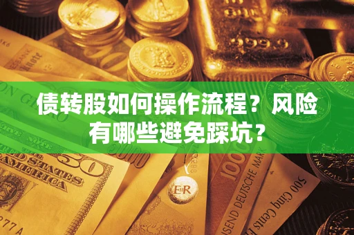 济南债转股如何操作流程?风险有哪些避免踩坑? 济南债转股如何操作流程?风险有哪些避免踩坑?