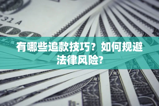 济南有哪些追款技巧？如何规避法律风险?