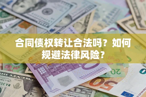 济南合同债权转让合法吗？如何规避法律风险？