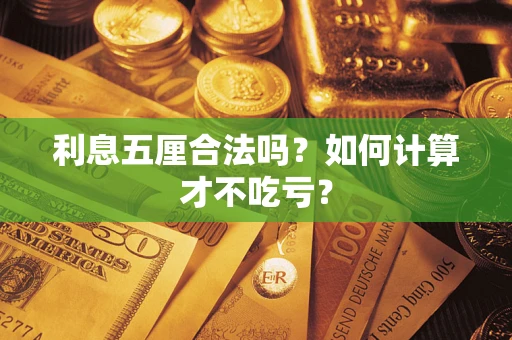 济南利息五厘合法吗？如何计算才不吃亏？