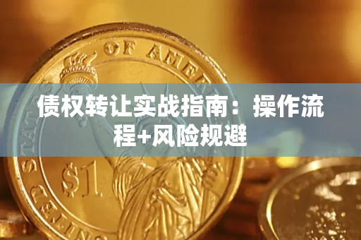 济南债权转让实战指南：操作流程+风险规避