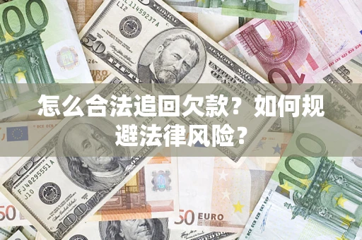 济南怎么合法追回欠款？如何规避法律风险？