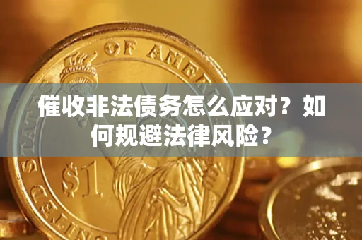 济南催收非法债务怎么应对？如何规避法律风险？
