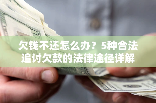济南欠钱不还怎么办？5种合法追讨欠款的法律途径详解