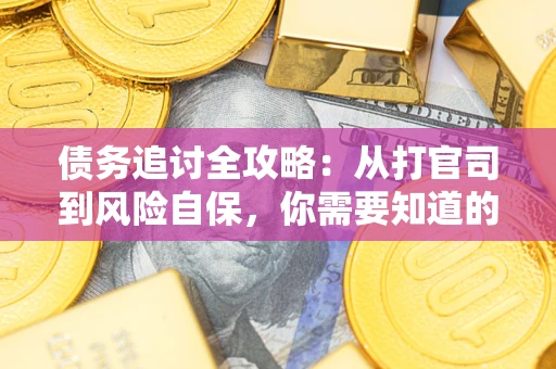济南债务追讨全攻略：从打官司到风险自保，你需要知道的法律智慧