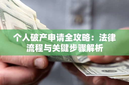 济南个人破产申请全攻略：法律流程与关键步骤解析
