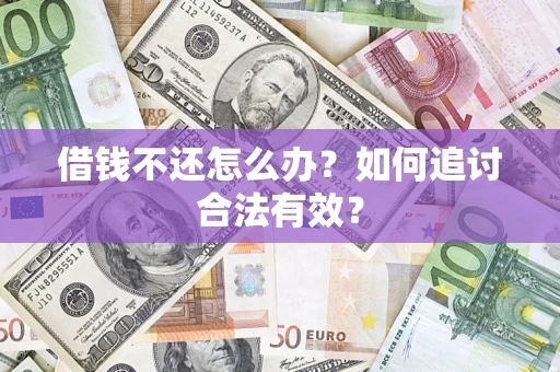 济南借钱不还怎么办？如何追讨合法有效？